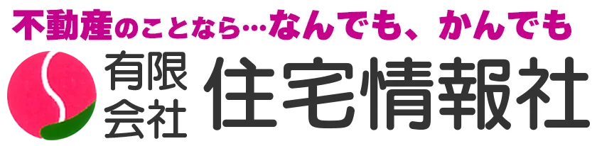 不動産のことならなんでもかんでも 有限会社住宅情報社